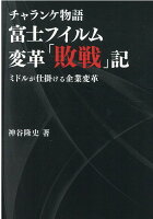 チャランケ物語 富士フィルム変革「敗戦」記