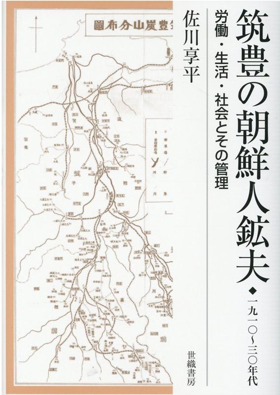 職を求めて日本「内地」へ渡った多くの朝鮮の人々が就労した炭鉱。技術革新や労資関係の再編が進む筑豊で、朝鮮人鉱夫たちは如何なる役割を負い、どのように暮らしたのか。戦時体制前夜までの実態を明かす。