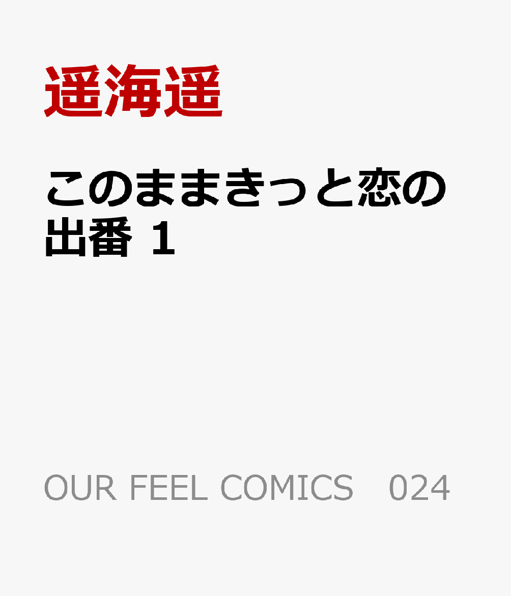 このままきっと恋の出番 1