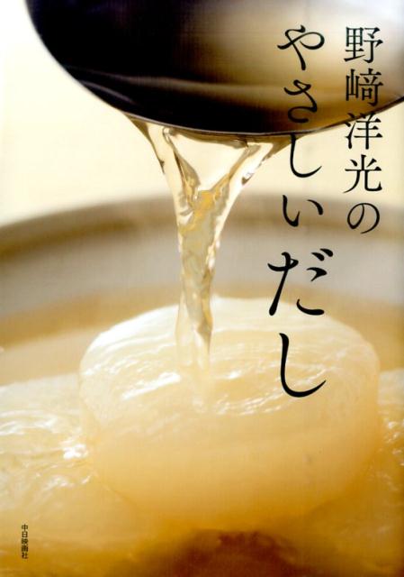 野崎洋光のやさしいだし