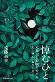 戦場体験者の証言が浮かび上らせるのは、歴史的事実だけでない。話せないこともあれば、伝えたくても伝わらない真実もある。戦没した仲間への哀惜。「勇ましい」戦後右派への不信…。ビルマ戦研究者であり、戦友会、慰霊祭の世話係でもある著者が、２０年以上にわたる聞き取りをとおしてつづった、“痛み”と“悼み”の記録。