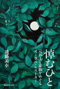 よりぬき天声人語 2016年～2022年[本/雑誌] / 山中季広/著 有田哲文/著