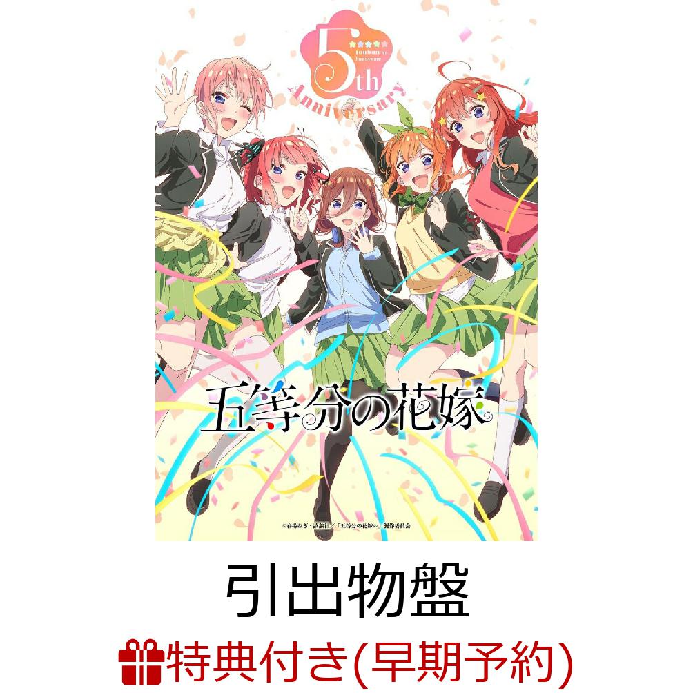 【楽天ブックス限定先着特典+早期予約特典+他】TVアニメ「五等分の花嫁」5th Anniversary Best Album【引出物盤】(完全生産限定 CD＋Blu-ray)(アクリルスタンドキーホルダー(5種ランダム)+オリジナルポストカード+他)