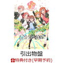 【楽天ブックス限定先着特典 早期予約特典 他】TVアニメ「五等分の花嫁」5th Anniversary Best Album【引出物盤】(完全生産限定 CD＋Blu-ray)(アクリルスタンドキーホルダー(5種ランダム) オリジナルポストカード 他)