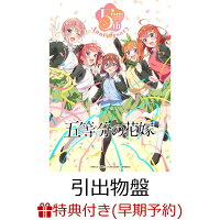 【楽天ブックス限定先着特典+早期予約特典+他】TVアニメ「五等分の花嫁」5th Anniversary Best Album【引出物盤】(完全生産限定 CD＋Blu-ray)(アクリルスタンドキーホルダー(5種ランダム)+オリジナルポストカード+他)