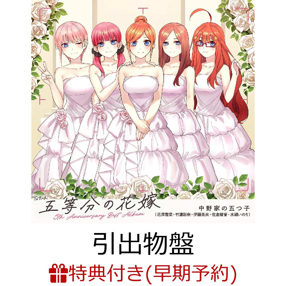 【楽天ブックス限定先着特典+早期予約特典+他】TVアニメ「五等分の花嫁」5th Anniversary Best Album【引出物盤】(完全生産限定 CD＋Blu-ray)(アクリルスタンドキーホルダー(5種ランダム)+オリジナルポストカード+他)