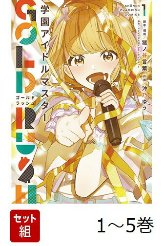 【全巻】 学園アイドルマスター GOLD RUSH 1-5巻セット
