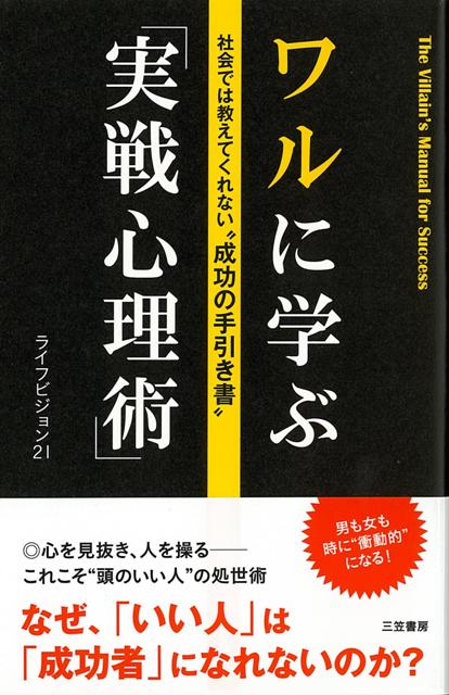 【バーゲン本】ワルに学ぶ実戦心理術