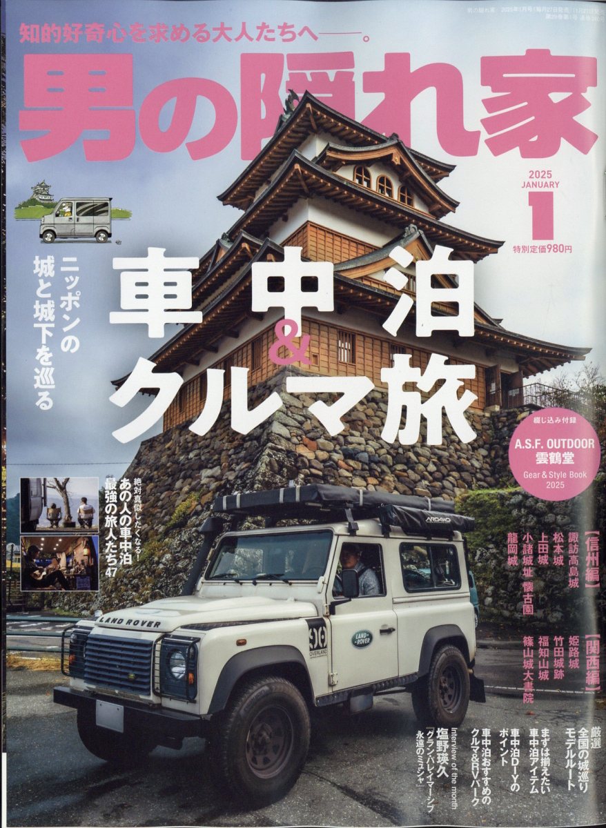 男の隠れ家 2025年 1月号 [雑誌]