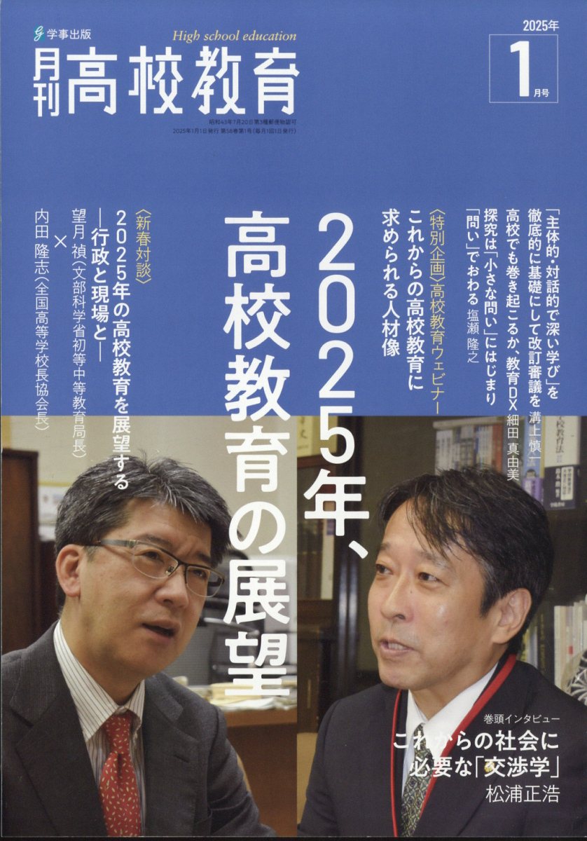 月刊高校教育 2025年 1月号 [雑誌]