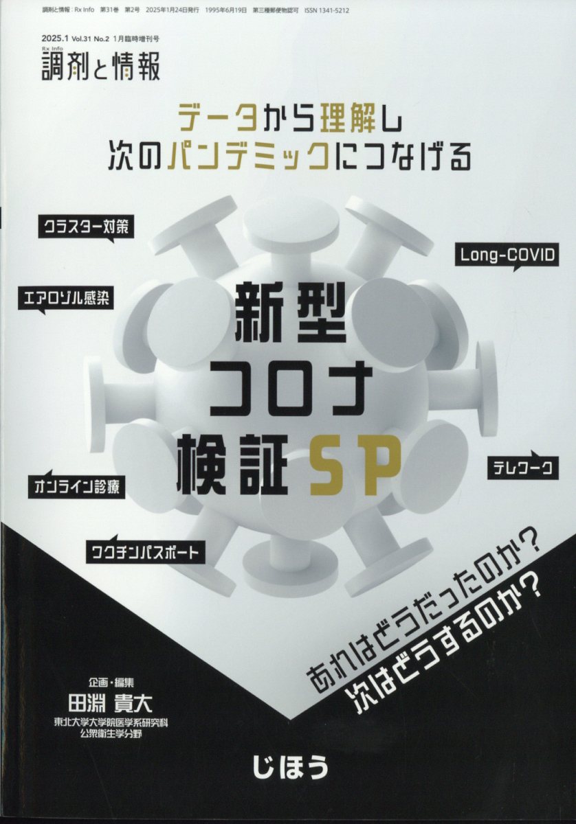 調剤と情報増刊 データから理解し次のパンデミックにつなげる新型コロナ検証SP 2025年 1月号 [雑誌]