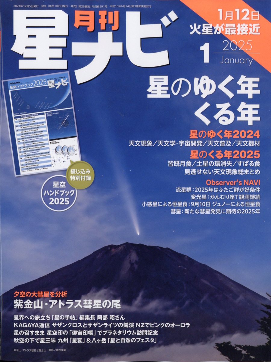 月刊 星ナビ 2025年 1月号 [雑誌]
