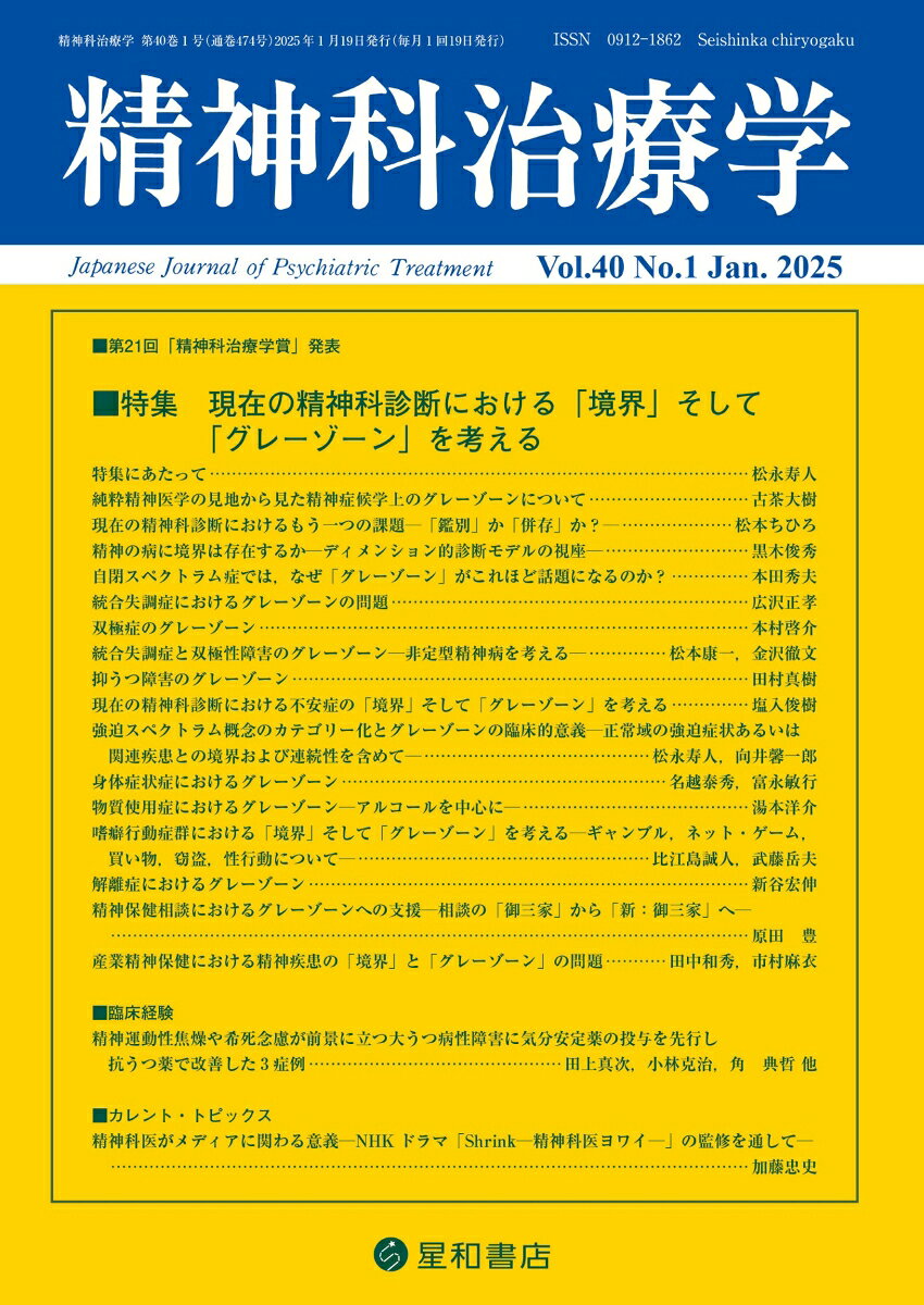 精神科治療学 40巻1号〈特集〉現在の精神科診断における「境界」そして「グレーゾーン」を考える