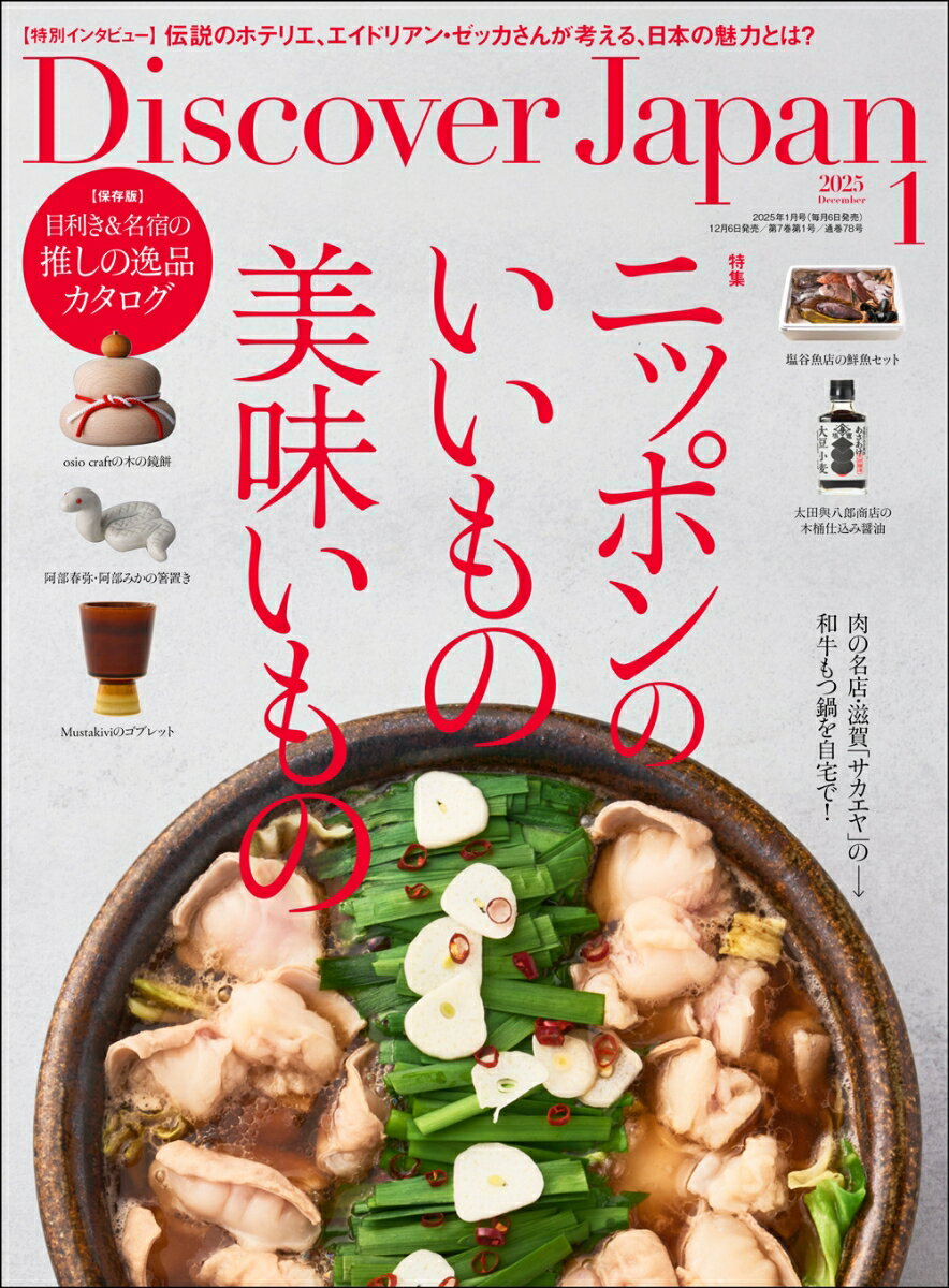 Discover Japan (ディスカバー・ジャパン) 2025年 1月号 [雑誌]