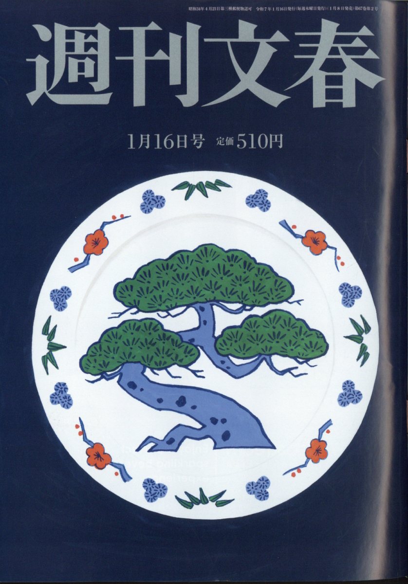 週刊文春 2025年 1/16号 [雑誌]