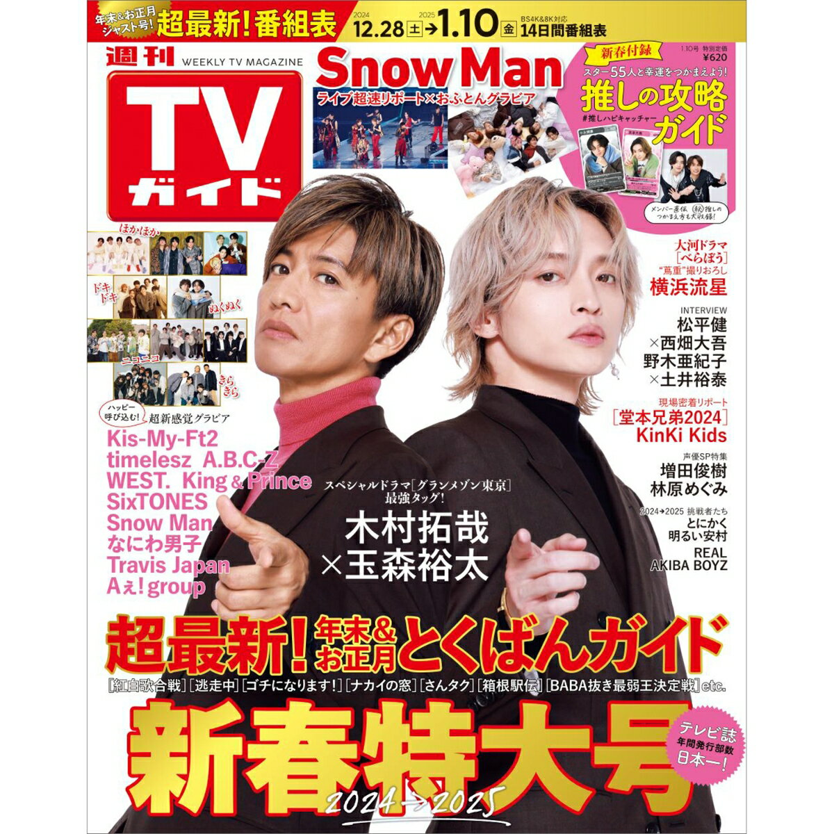 TVガイド長野・新潟版 2025年 1/10号 [雑誌]