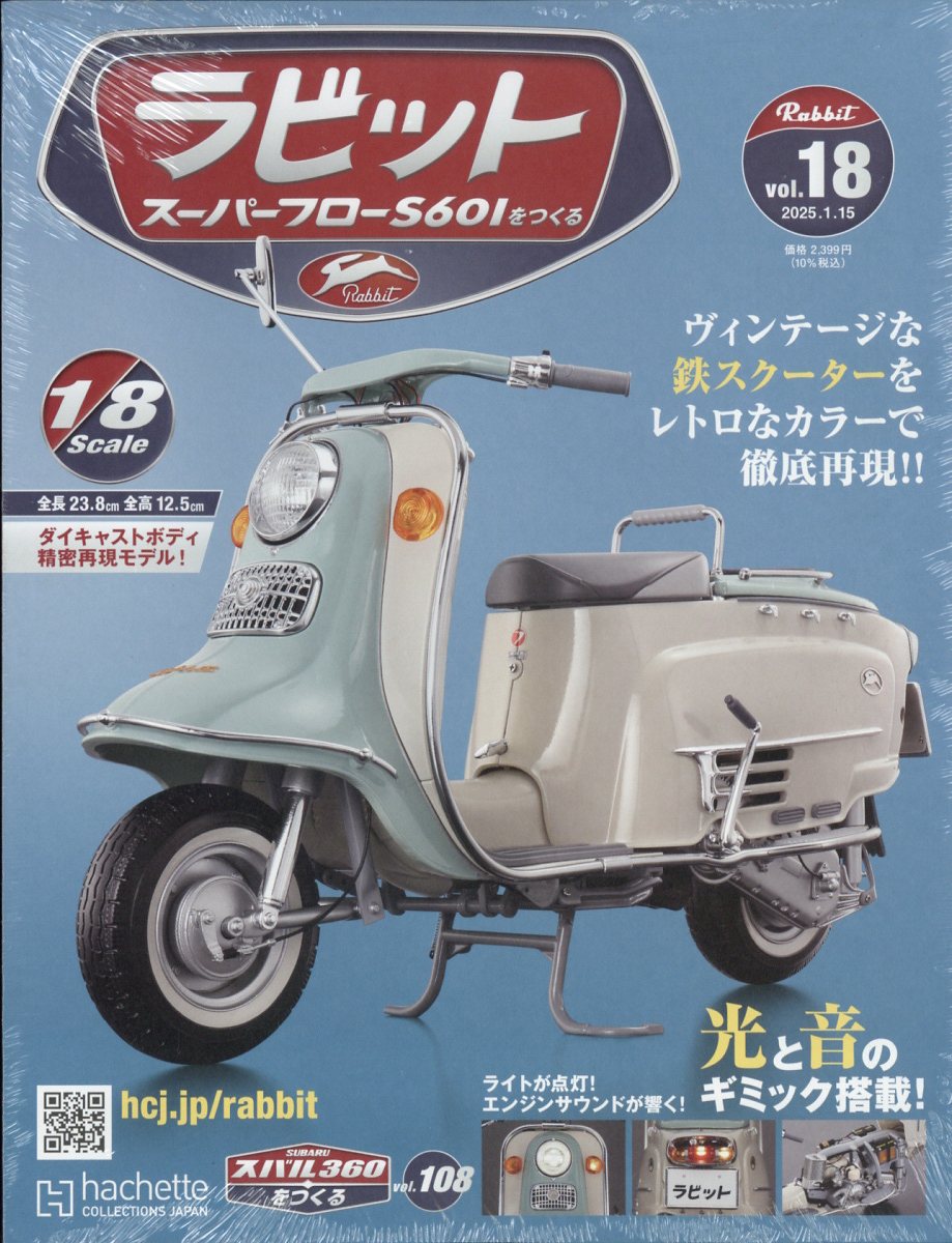 週刊 ラビット スーパーフローS601をつくる 2025年 1/15号 [雑誌]
