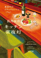 キッチン常夜灯 真夜中のクロックムッシュ(2)