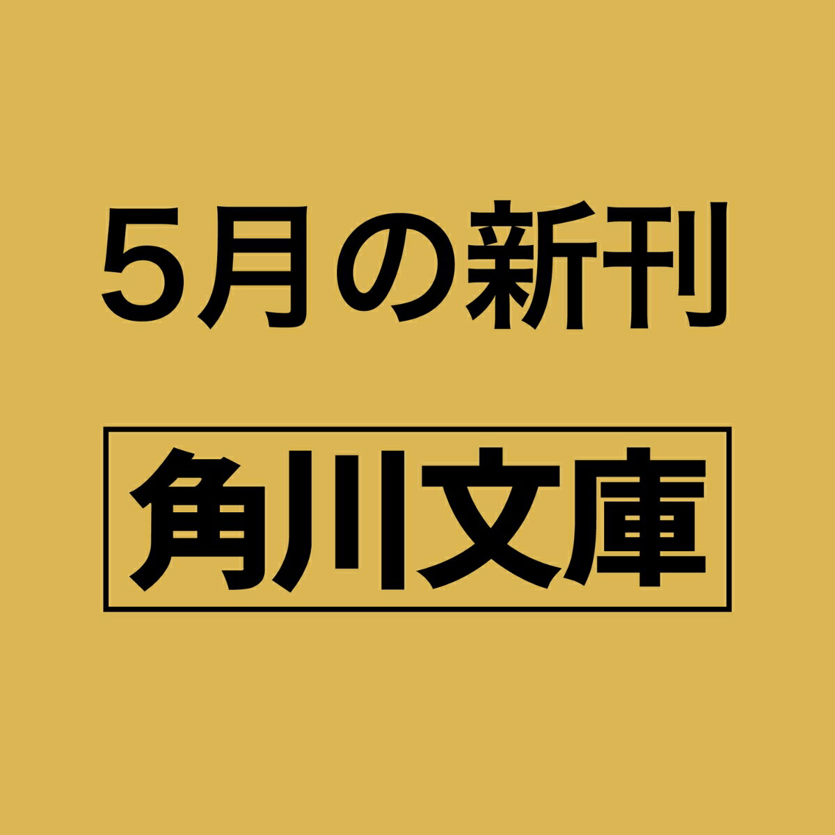 キッチン常夜灯 真夜中のクロックムッシュ（2） （角川文庫） [ 長月 天音 ]