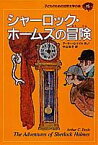 子どものための世界文学の森（15） シャーロック・ホームズの冒険