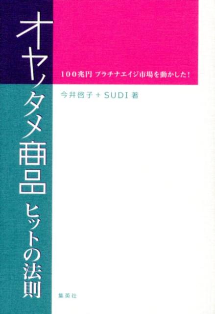 オヤノタメ商品ヒットの法則