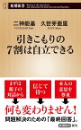 引きこもりの7割は自立できる （新潮新書） [ 二神 能基 ]