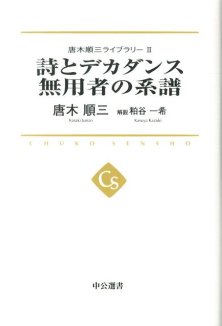 唐木順三ライブラリー（2） 詩とデカダンス （中公選書） [ 唐木順三 ]