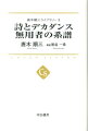 西洋の詩人的抵抗から日本の風狂人までを描き、虚や空を根拠とする伝統に目をむけた代表作。全集未収録対談も収録する。