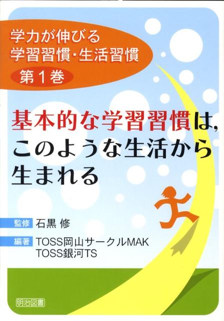 基本的な学習習慣は，このような生活から生まれる