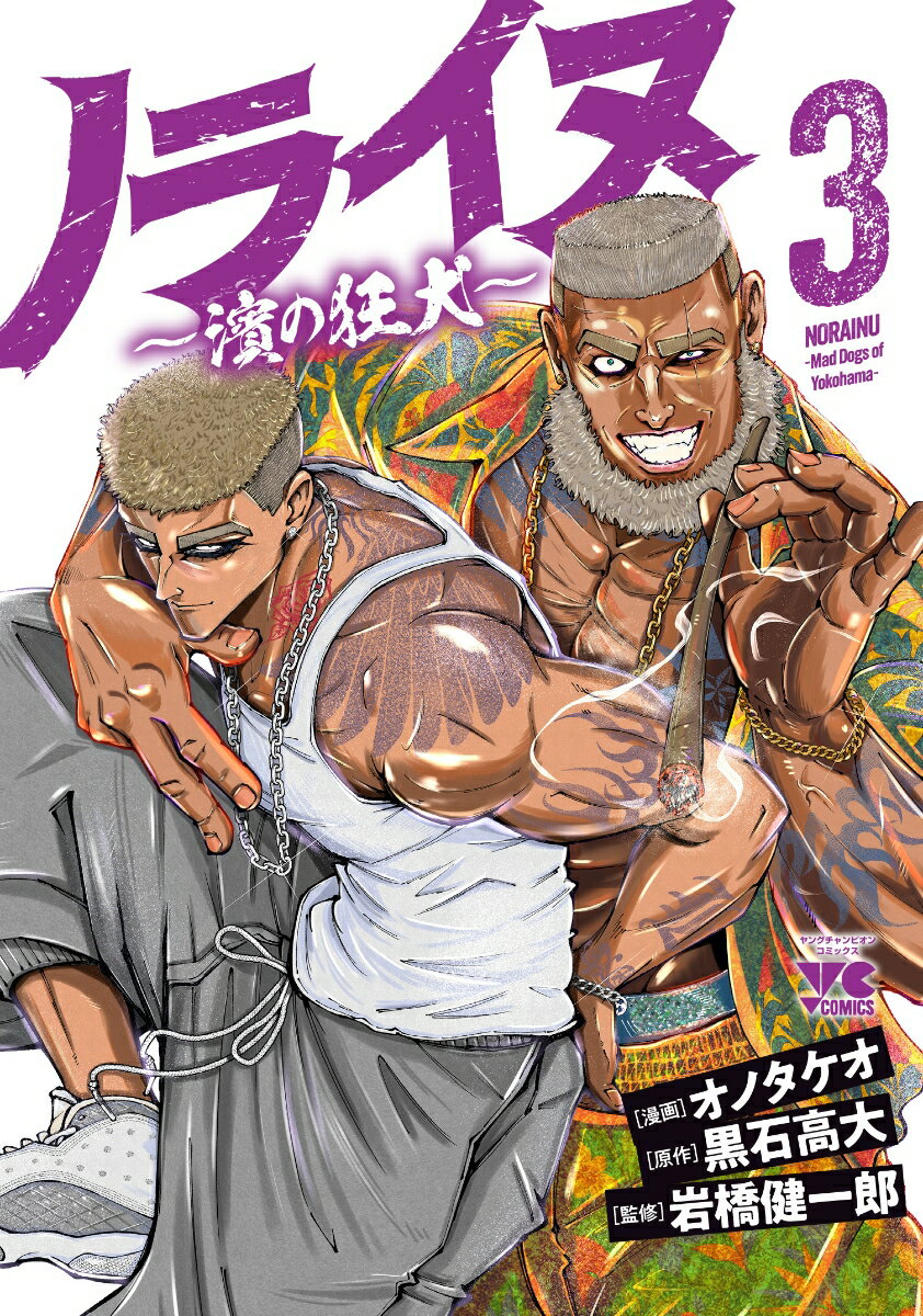 ノライヌ　〜濱の狂犬〜　3