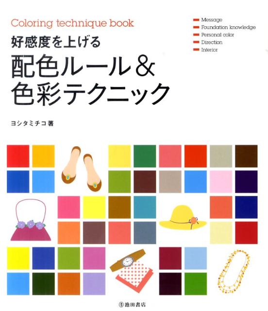 好感度を上げる配色ルール＆色彩テクニック