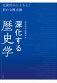 ようこそ！歴史探究の世界へ。新発見された史資料や、異なる読み方が示されるようになった史料などに着目し、新たな歴史像を示す３９のトピック。ＡＩを利用した文字読解など、史資料をめぐる近年の動向に注目した７つのコラム。深化しつづける歴史研究の現在を示す。