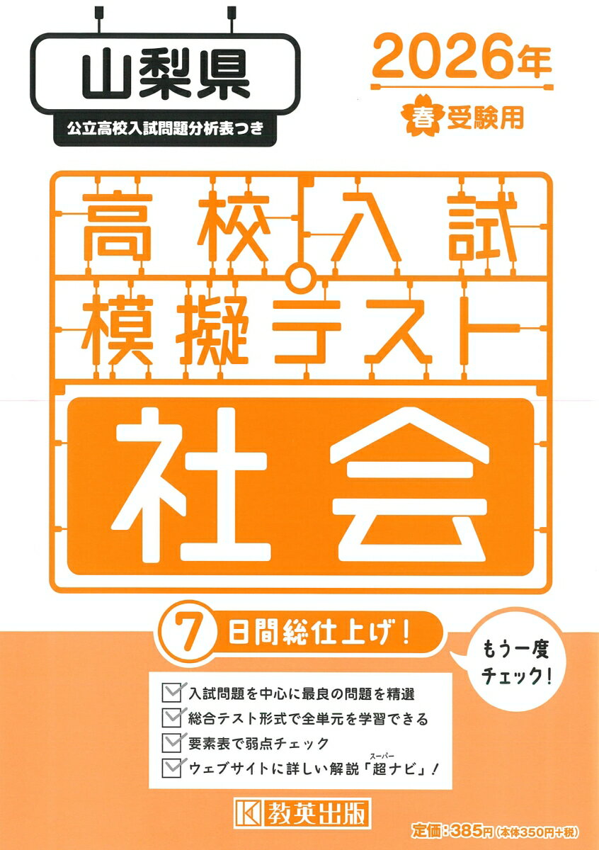 山梨県高校入試模擬テスト社会（2026年春受験用）