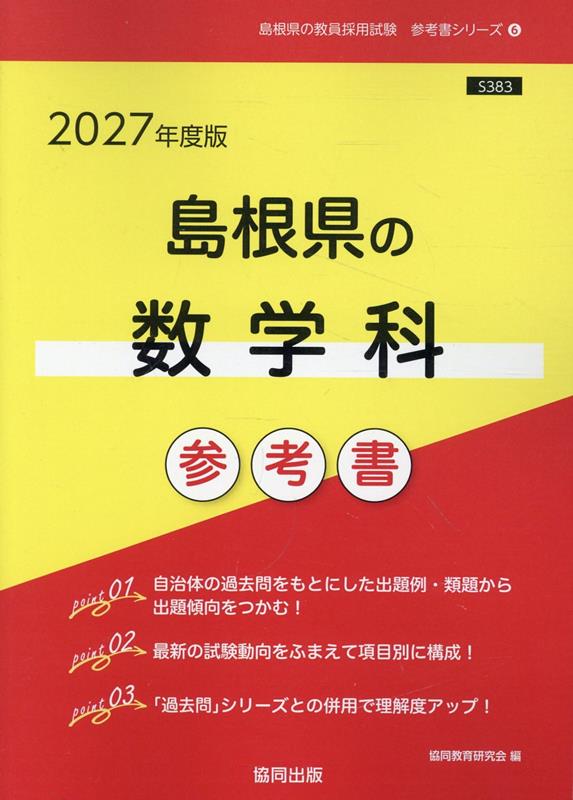 島根県の数学科参考書（2027年度版）