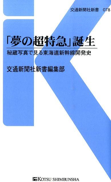 「夢の超特急」誕生