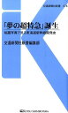 「夢の超特急」誕生 秘蔵写真で見る東海道新幹線開発史 （交通