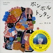 ポンポルトンタン