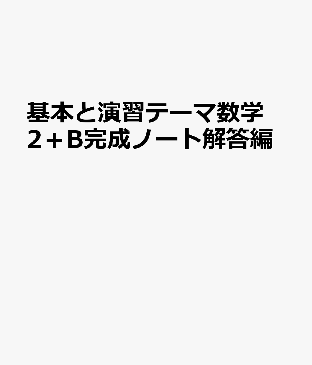 基本と演習テーマ数学2＋B完成ノート解答編