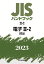 JISハンドブック 23-2 電子3-2［部品］（2023）