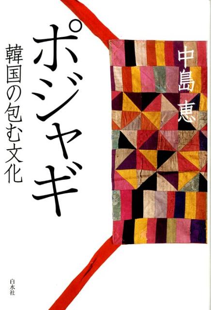 ポジャギ