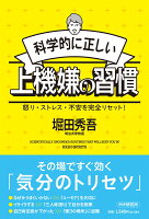 科学的に正しい上機嫌の習慣