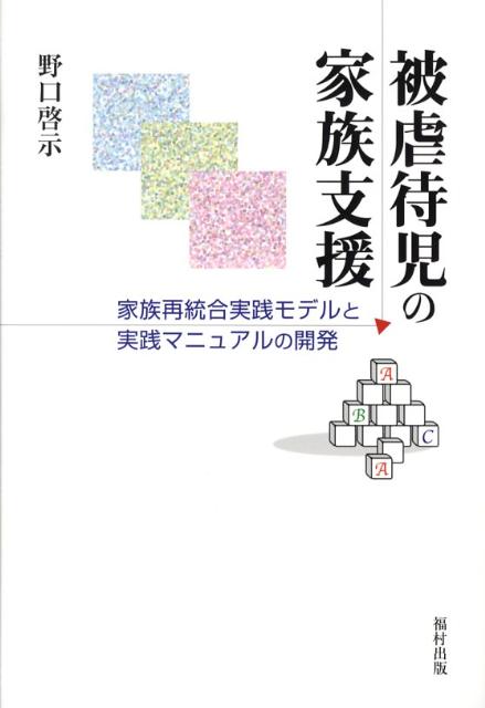 被虐待児の家族支援