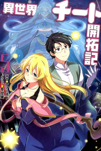 異世界チート開拓記（5）