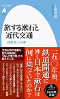 旅する漱石と近代交通（1015;1015） 鉄道・船・人力車 （平凡社新書） [ 小島　英俊 ]