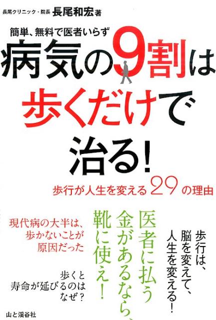 病気の9割は歩くだけで治る！ 歩行が人生を変える29の理由 [ 長尾和宏 ] - 楽天ブックス