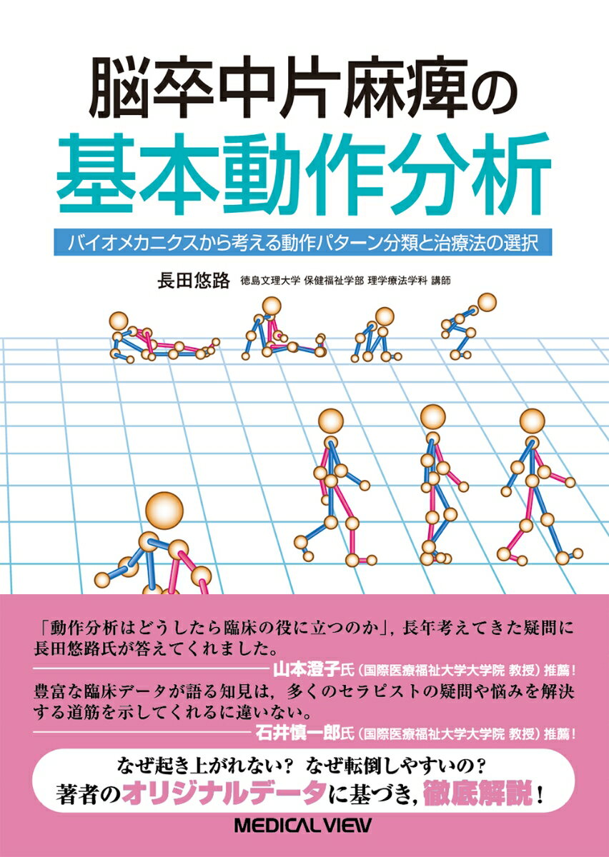 脳卒中片麻痺の基本動作分析 バイオメカニクスから考える動作パターン分類と治療法の選択 [ 長田 悠路 ]