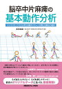 脳卒中片麻痺の基本動作分析 バイオメカニクスから考える動作パターン分類と治療法の選択 長田 悠路