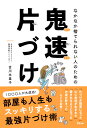 なかなか捨てられない人のための　鬼速片づけ [ 吉川永里子 ]