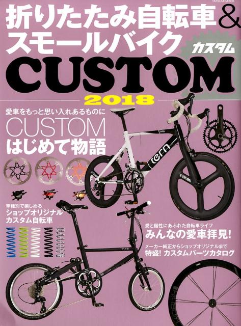 折りたたみ自転車&スモールバイクカスタム2018 （タツミムック）