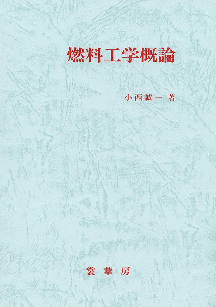 燃料工学概論